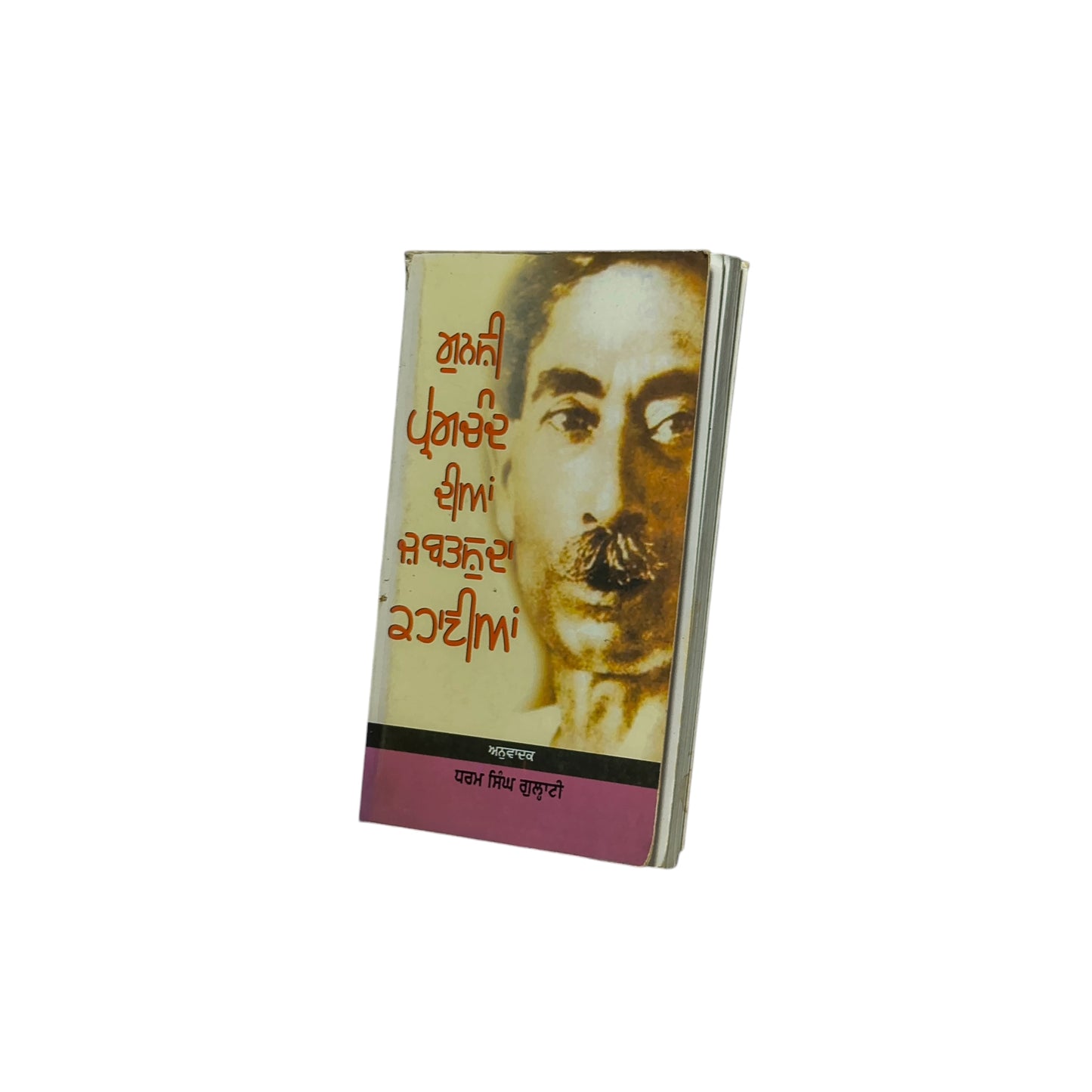 ਮੁਨਸ਼ੀ ਪ੍ਰੇਮਚੰਦ ਦੀਆਂ ਜ਼ਬਤਸੁਦਾ ਕਹਾਣੀਆਂ | Munshi Premchand Dian Jhabarsuda Kahaniyan
