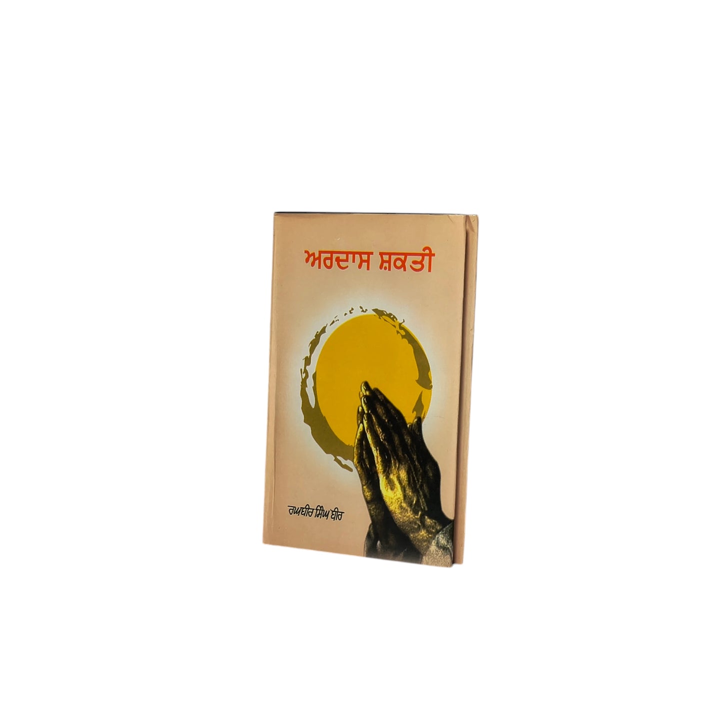 ਅਰਦਾਸ ਸ਼ਕਤੀ | Ardaas Shakti