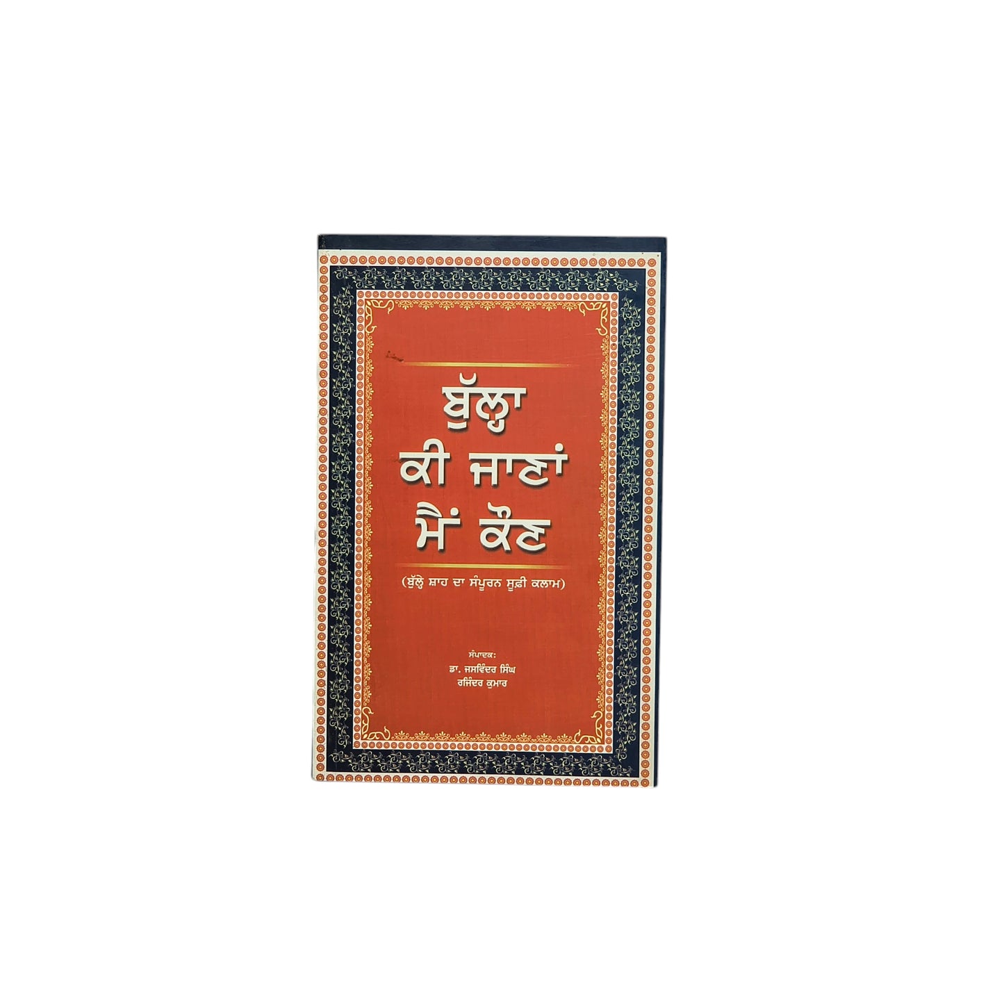 ਬੁੱਲ੍ਹਾ ਕੀ ਜਾਣਾ ਮੈਂ ਕੌਣ | Bullah Ki Jana Main Koun