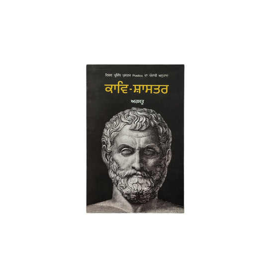 ਕਾਵਿ-ਸ਼ਾਸਤਰ | Kavi-Shastar