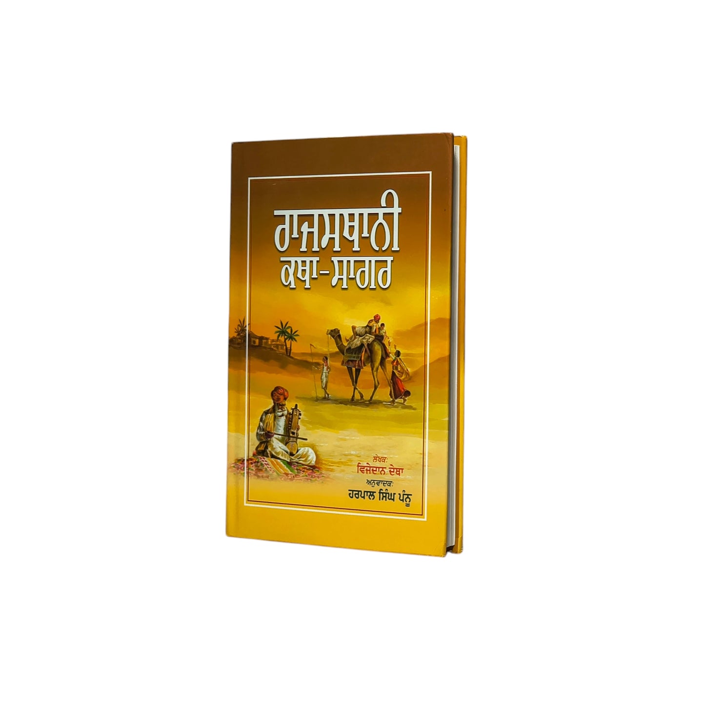 ਰਾਜਸਥਾਨੀ ਕਥਾ ਸਾਗਰ | Rajsthani Katha Sagar