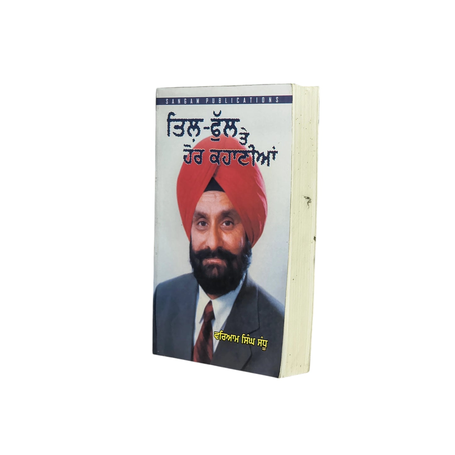 ਤਿਲ-ਫੁੱਲ ਤੇ ਹੋਰ ਕਹਾਣੀਆਂ | Till Phull Te Hor Kahaniyan