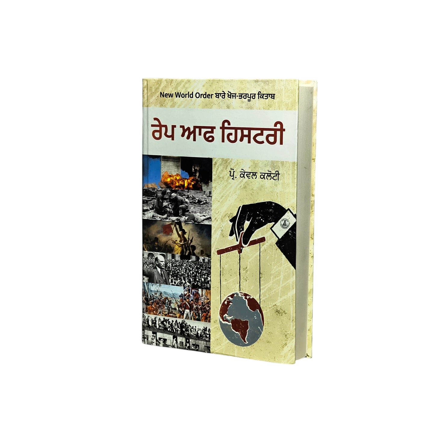 ਰੇਪ ਆਫ਼ ਹਿਸਟਰੀ | Rape Of History