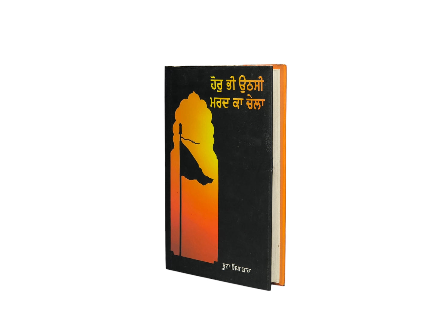 ਹੋਰੁ ਭੀ ਉਠਸੀ ਮਰਦ ਕਾ ਚੇਲਾ | Hor Bhi Uthasi Mard Ka Chela