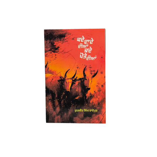 ਕਦੇ ਦਾਦੇ ਦੀਆਂ ਕਦੇ ਪੋਤੇ ਦੀਆਂ | Kade Dade Dian Kade Potte Dian