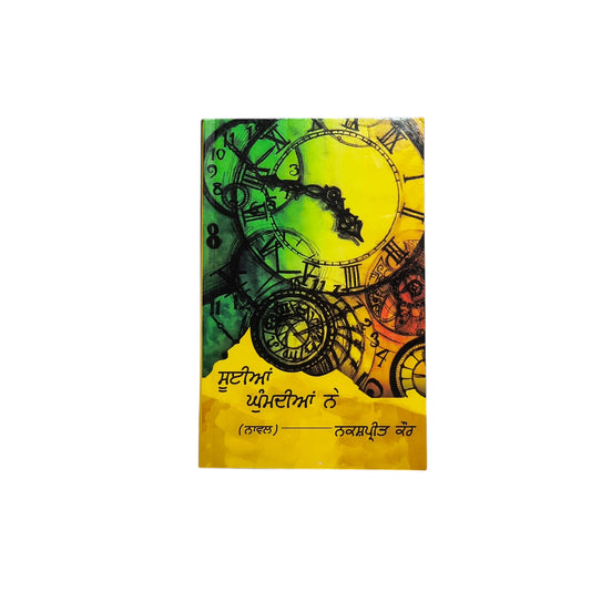 ਸੂਈਆਂ ਘੁੰਮਦੀਆਂ ਨੇ | Sooyian Ghumndian Ne