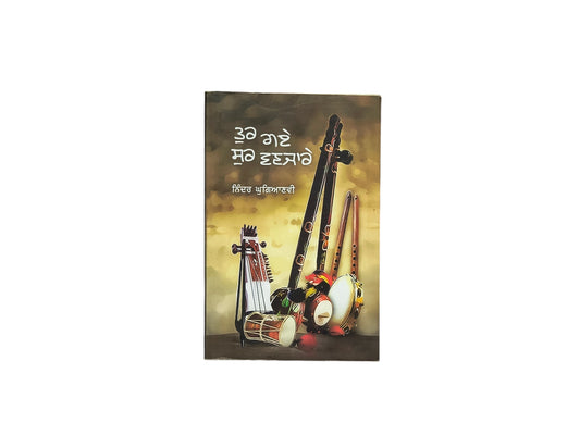 ਤੁਰ ਗਏ ਸੁਰ ਵਣਜਾਰੇ | Tur Gaye Sur Vanjare