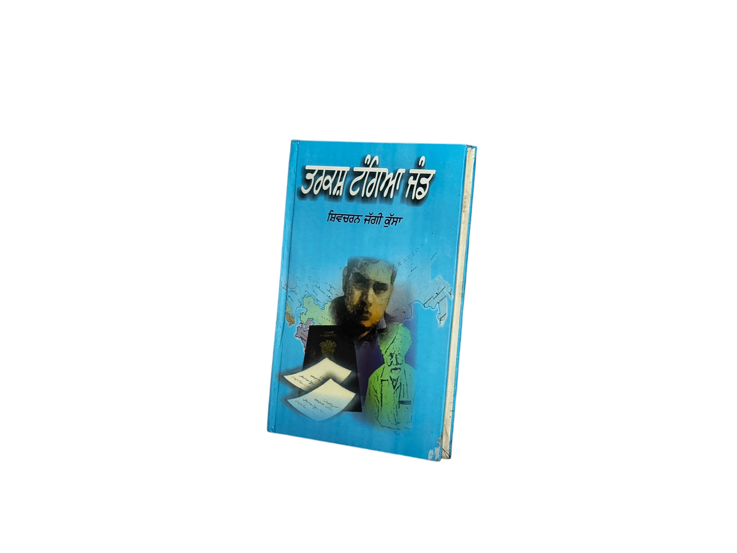 ਤਰਕਸ਼ ਟੰਗਿਆ ਜੰਡ | Tarkash Tangia Jand