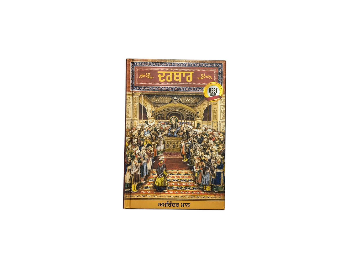ਦਰਬਾਰ | Darbar
