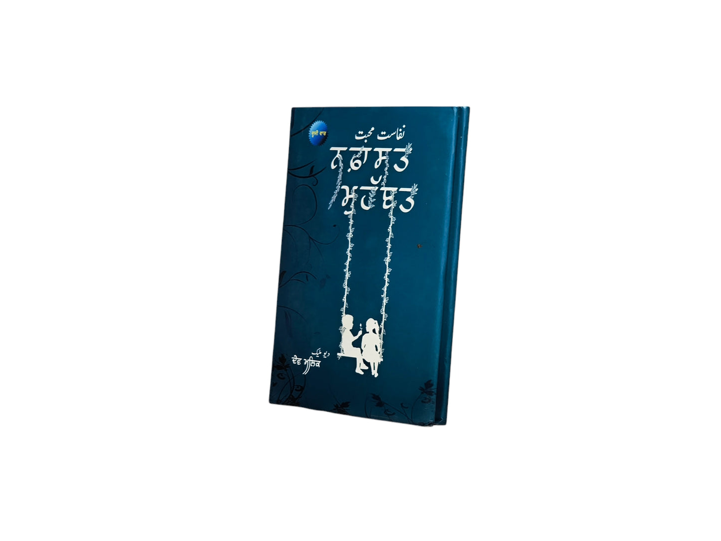 ਨਫ਼ਾਸਤ ਮੁਹੱਬਤ | Naphashat Muhabbat
