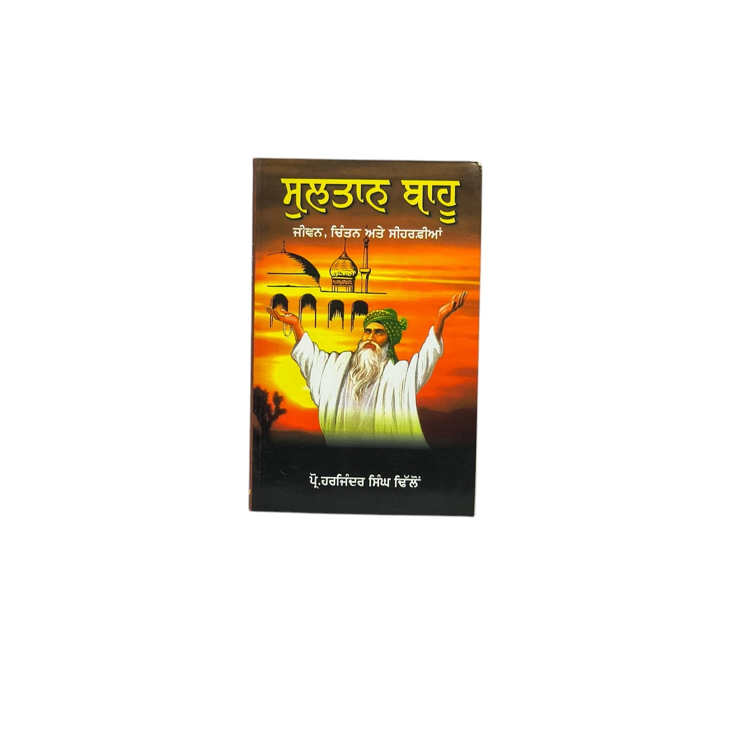 ਸੁਲਤਾਨ ਬਾਹੂ | Sultan Bahu
