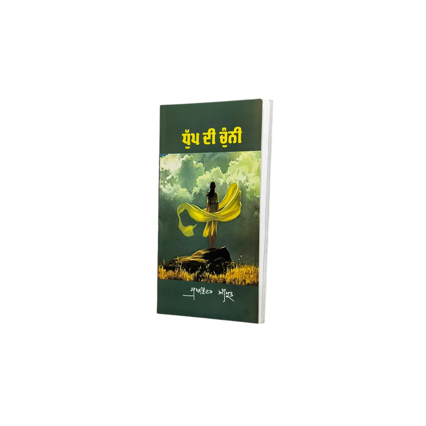 ਧੁੱਪ ਦੀ ਚੁੰਨੀ | Dhup Di Chunni