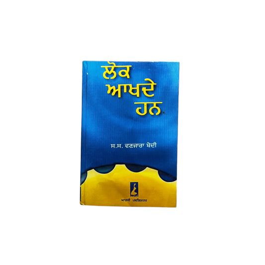 ਲੋਕ ਆਖਦੇ ਹਨ | Lok Akhde Han