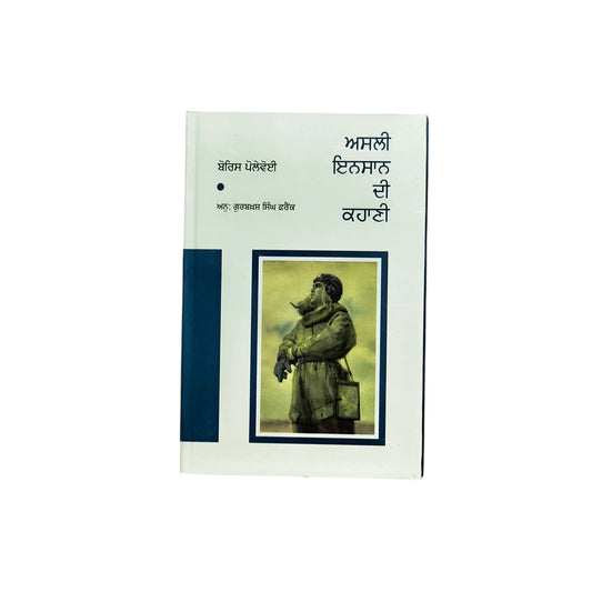 ਅਸਲੀ ਇਨਸਾਨ ਦੀ ਕਹਾਣੀ | Asli Insaan Di Kahari