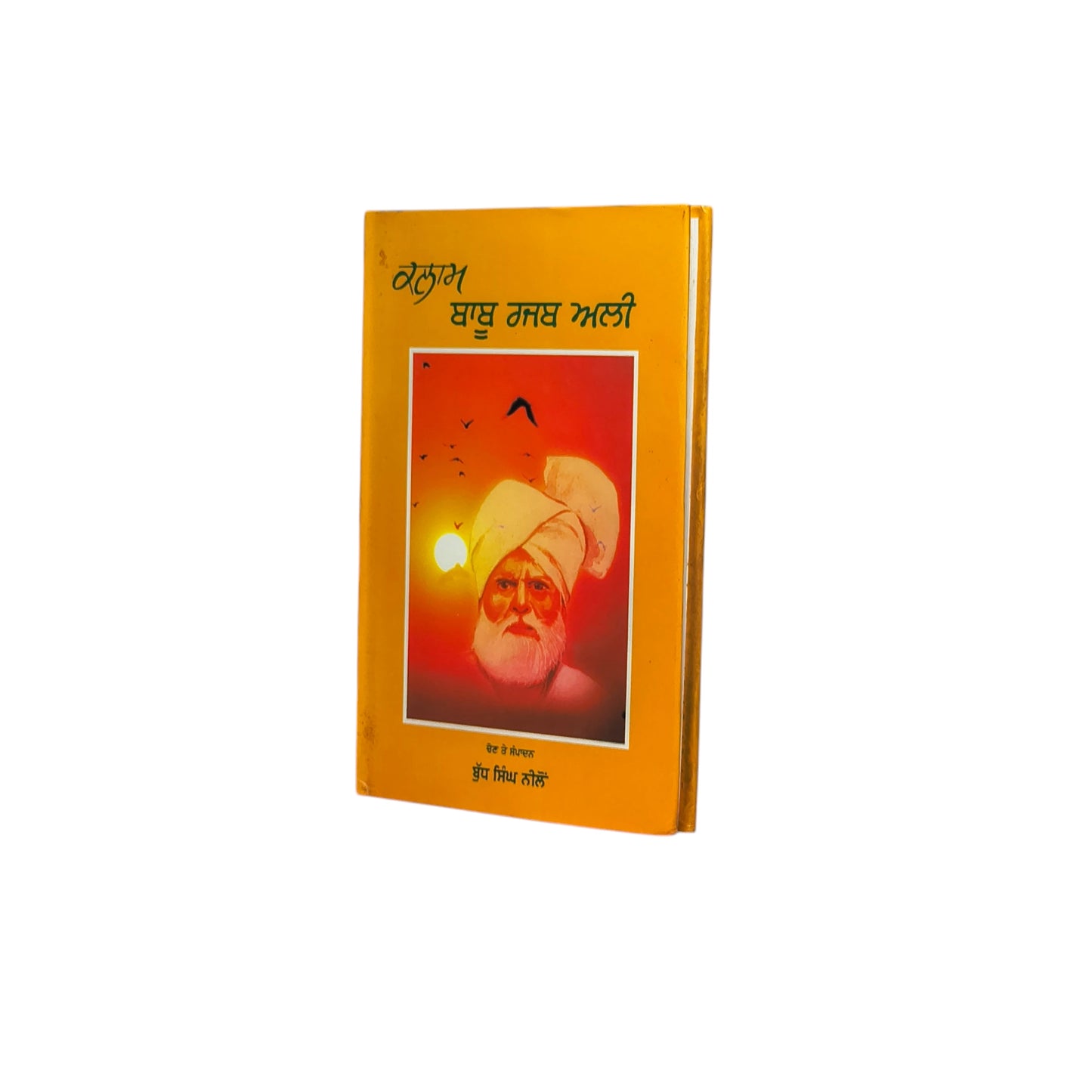ਕਲਾਮ ਬਾਬੂ ਰਜਬ ਅਲੀ | Kalam Babu Rajab Ali