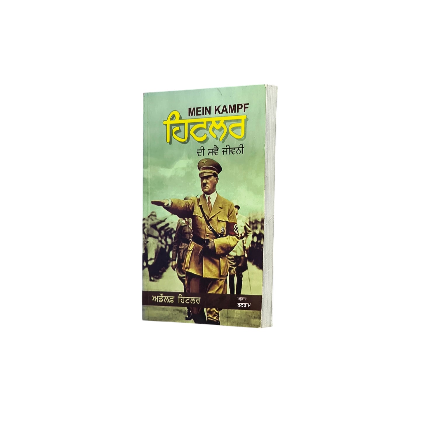 ਹਿਟਲਰ ਦੀ ਸਵੈ ਜੀਵਨੀ | Hitler di Svai Jeevni
