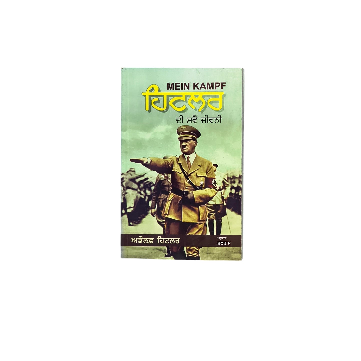 ਹਿਟਲਰ ਦੀ ਸਵੈ ਜੀਵਨੀ | Hitler di Svai Jeevni