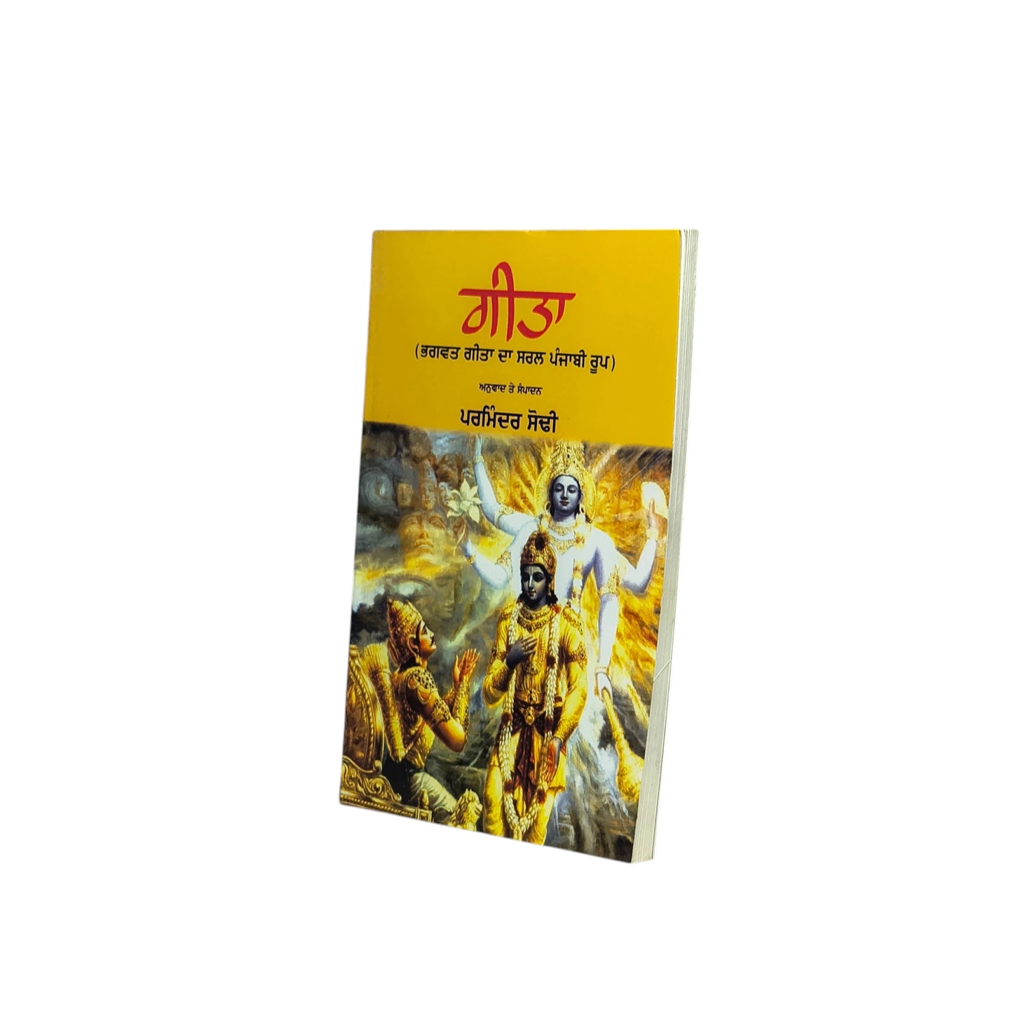 ਗੀਤਾ | The Bhagavad Gita