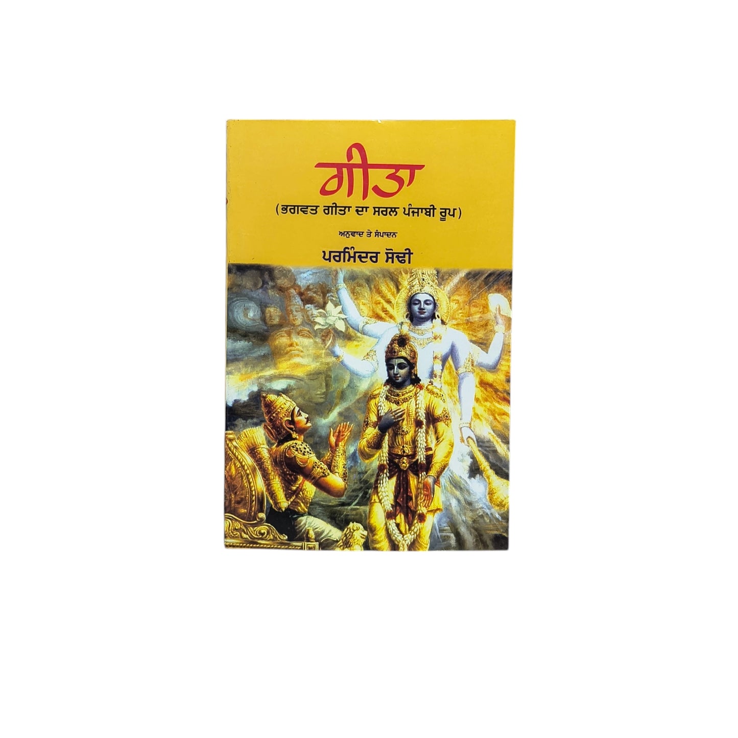 ਗੀਤਾ | The Bhagavad Gita