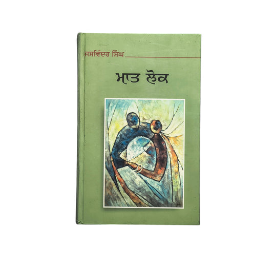 ਮਾਤ ਲੋਕ | Maat Lok