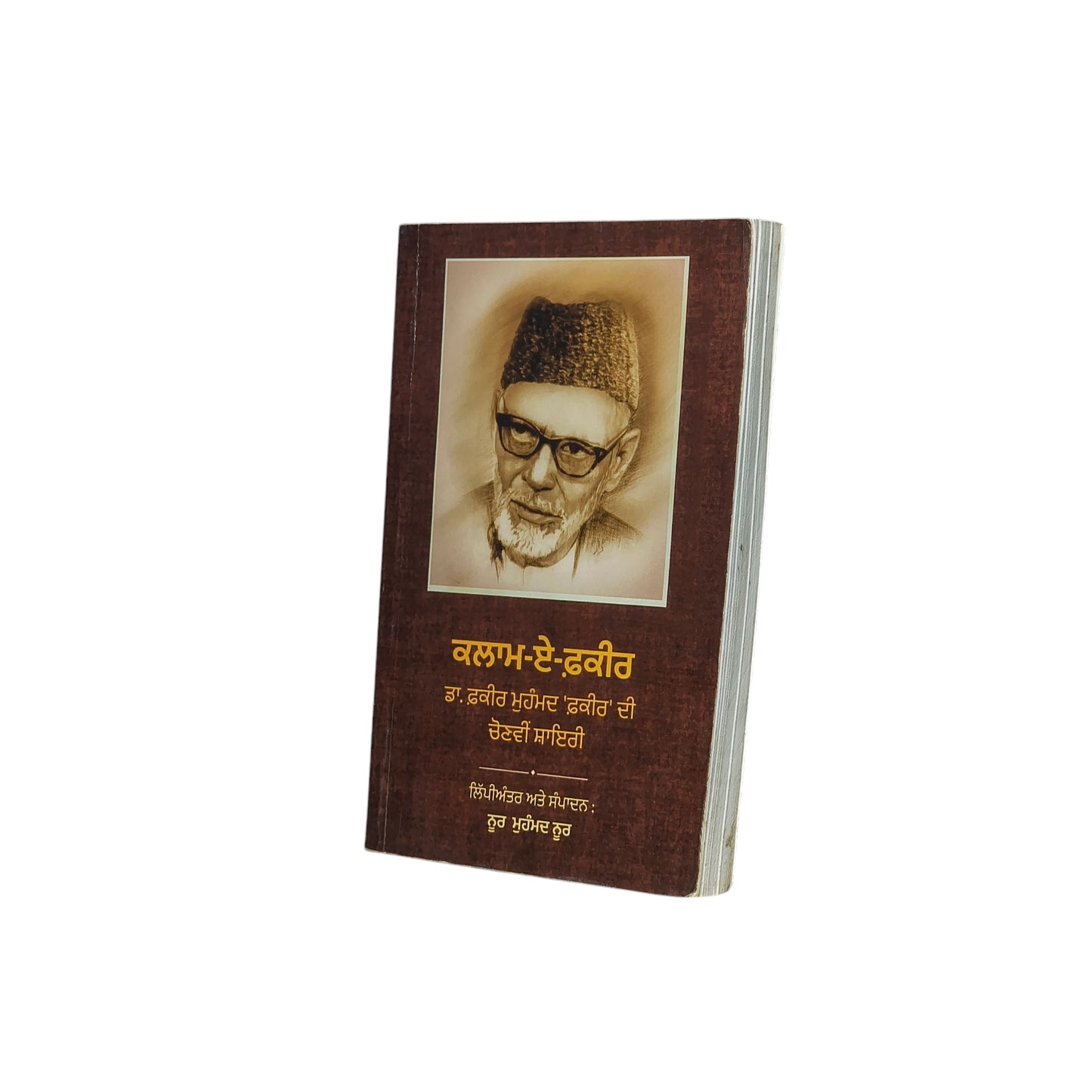 ਕਲਾਮ-ਏ-ਫ਼ਕੀਰ | Kalam-E-Faqir
