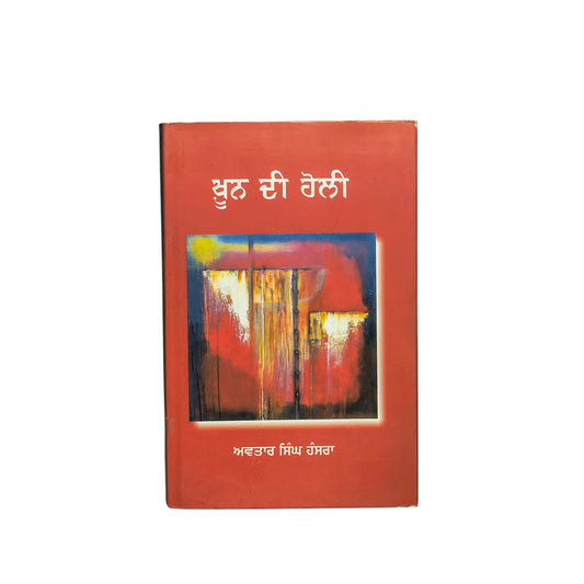 ਖ਼ੂਨ ਦੀ ਹੋਲੀ | Khoon Di Holi