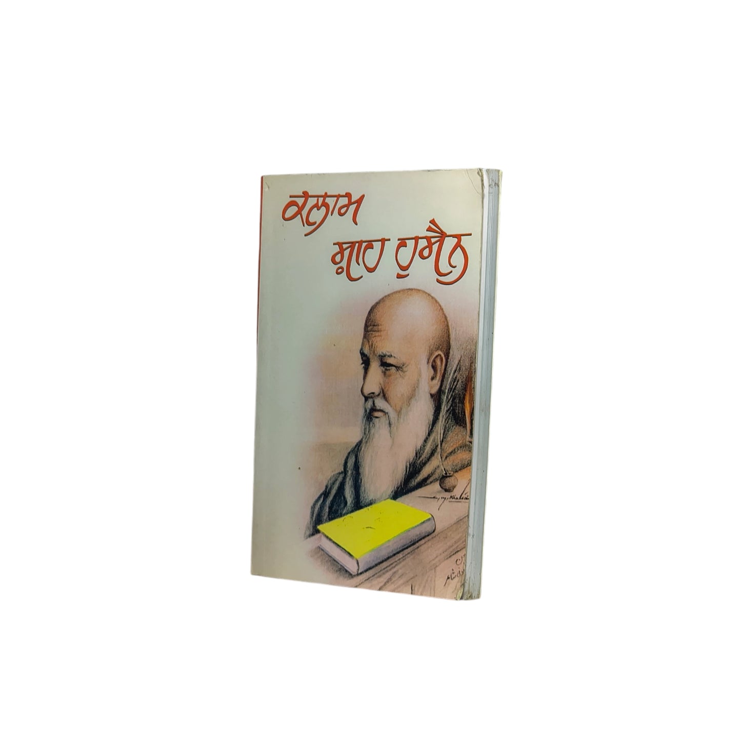 ਕਲਾਮ ਸ਼ਾਹ ਹੁਸੈਨ | Kalaam Shah Hussain