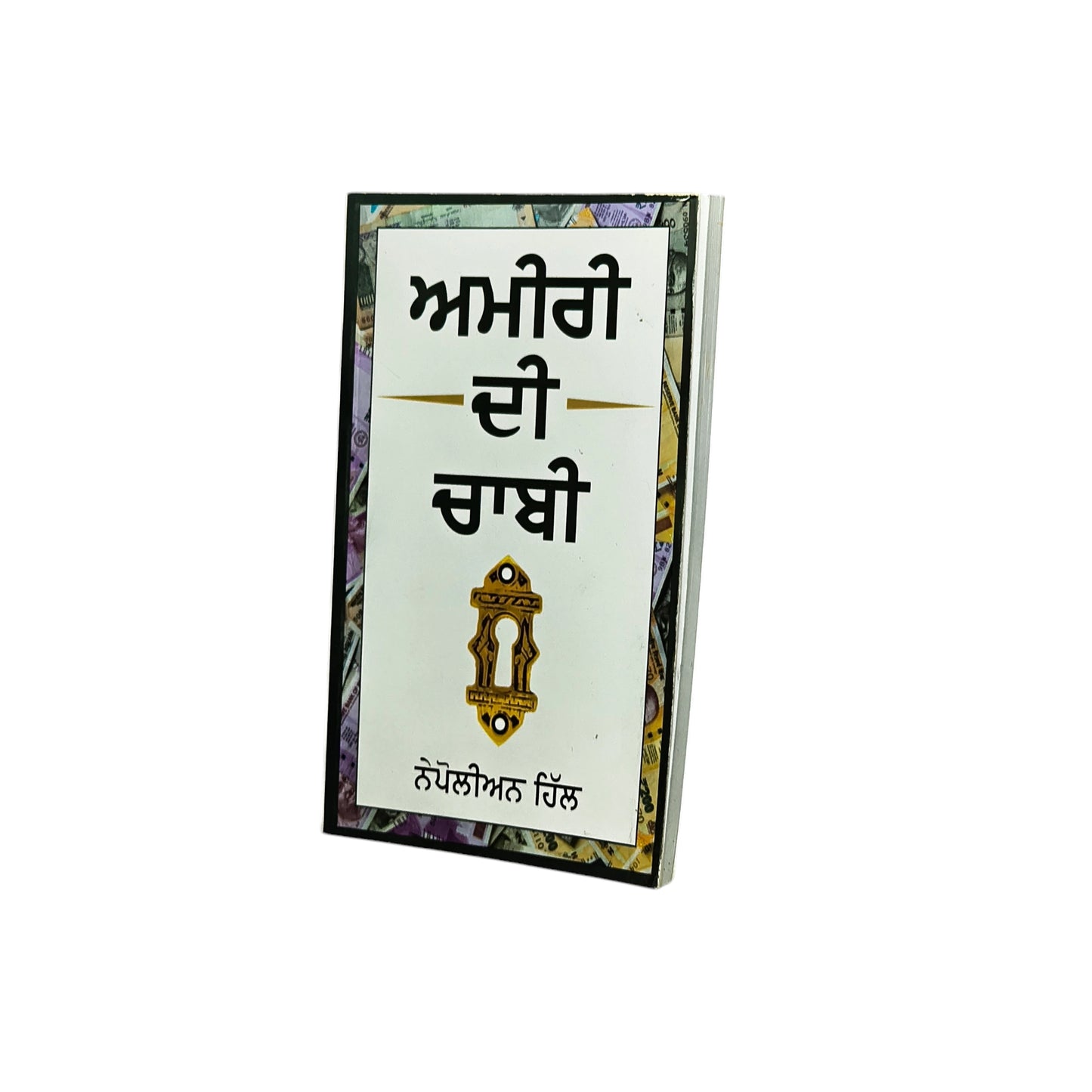 ਅਮੀਰੀ ਦੀ ਚਾਬੀ | Amiri Di Chabi