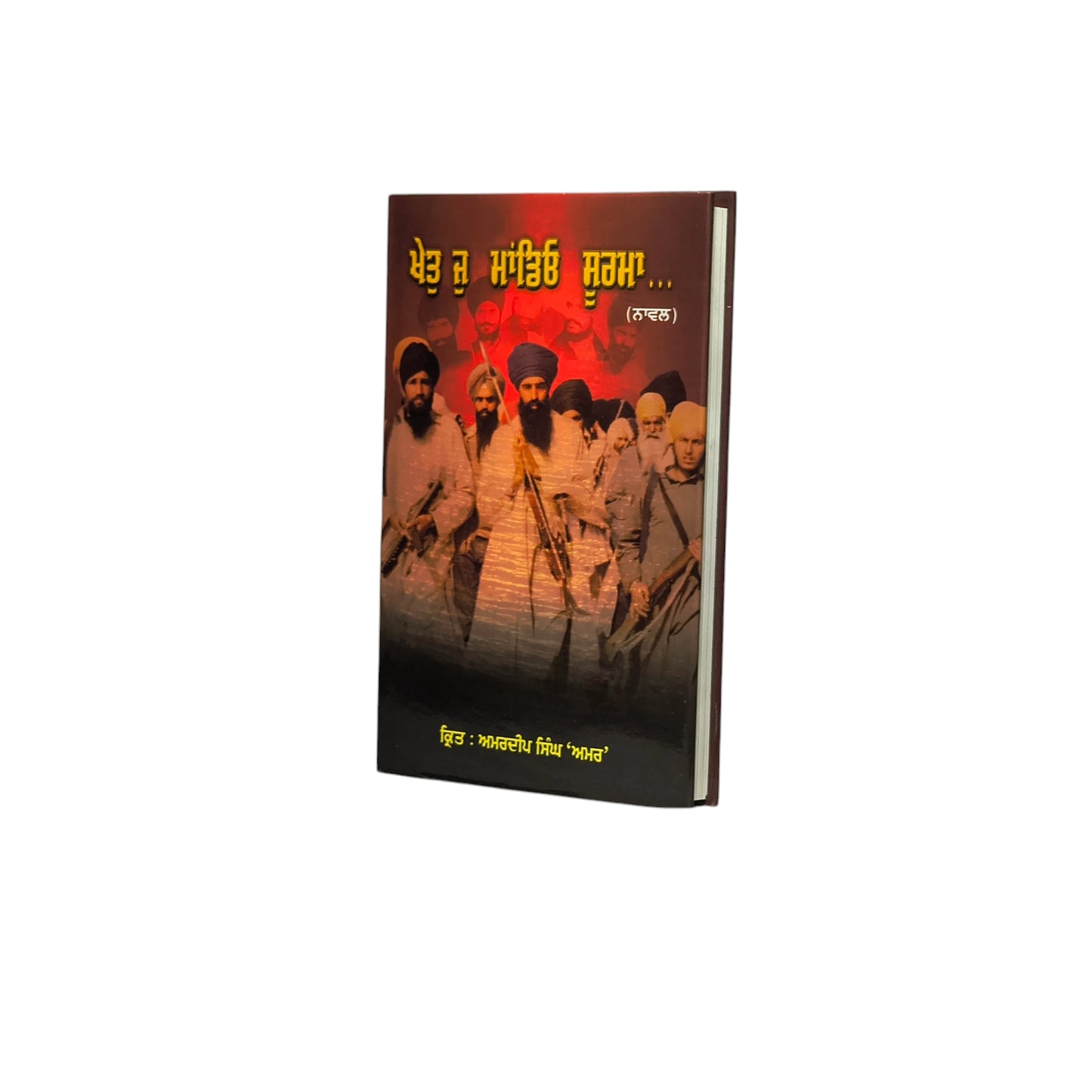 ਖੇਤੁ ਜੁ ਮਾਂਡਿਓ ਸੂਰਮਾ | Khet Jo Mandio Soorna