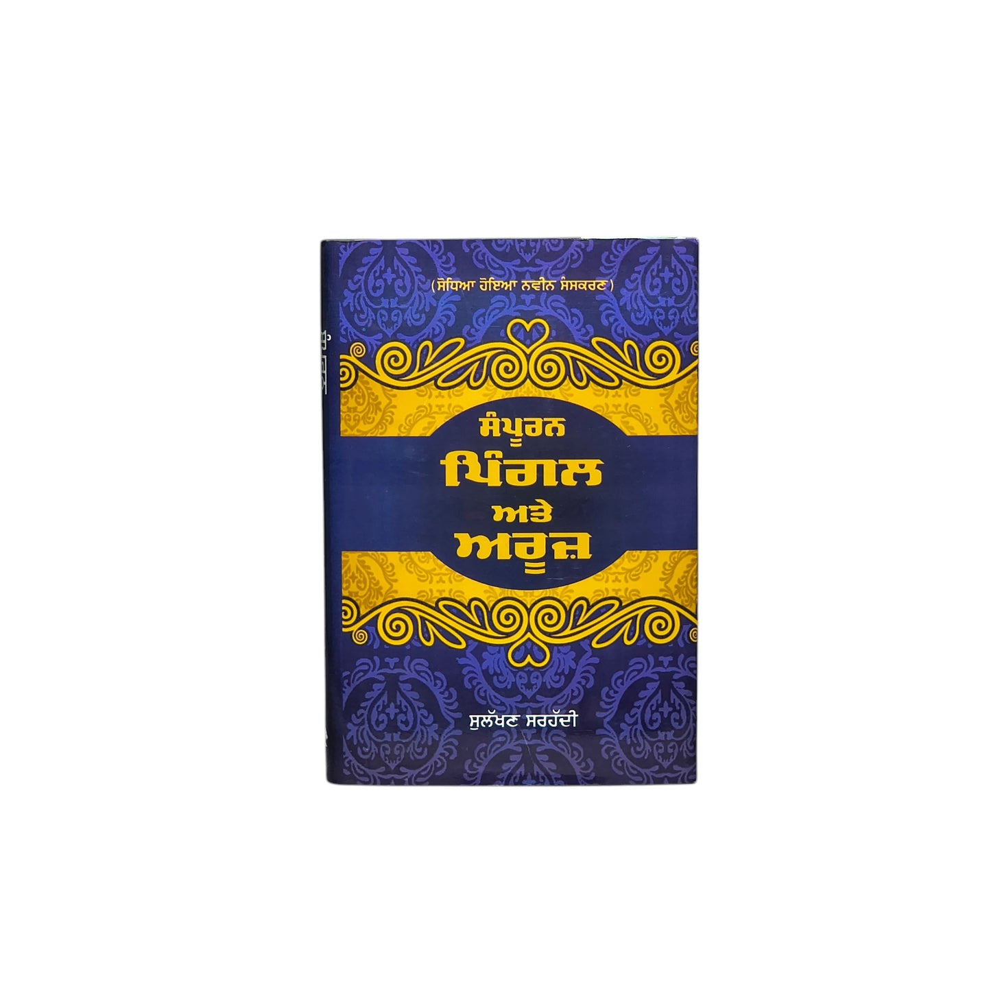 ਸੰਪੂਰਨ ਪਿੰਗਲ ਅਤੇ ਅਰੂਜ਼ | Sampuran Piggal Ate Aruz