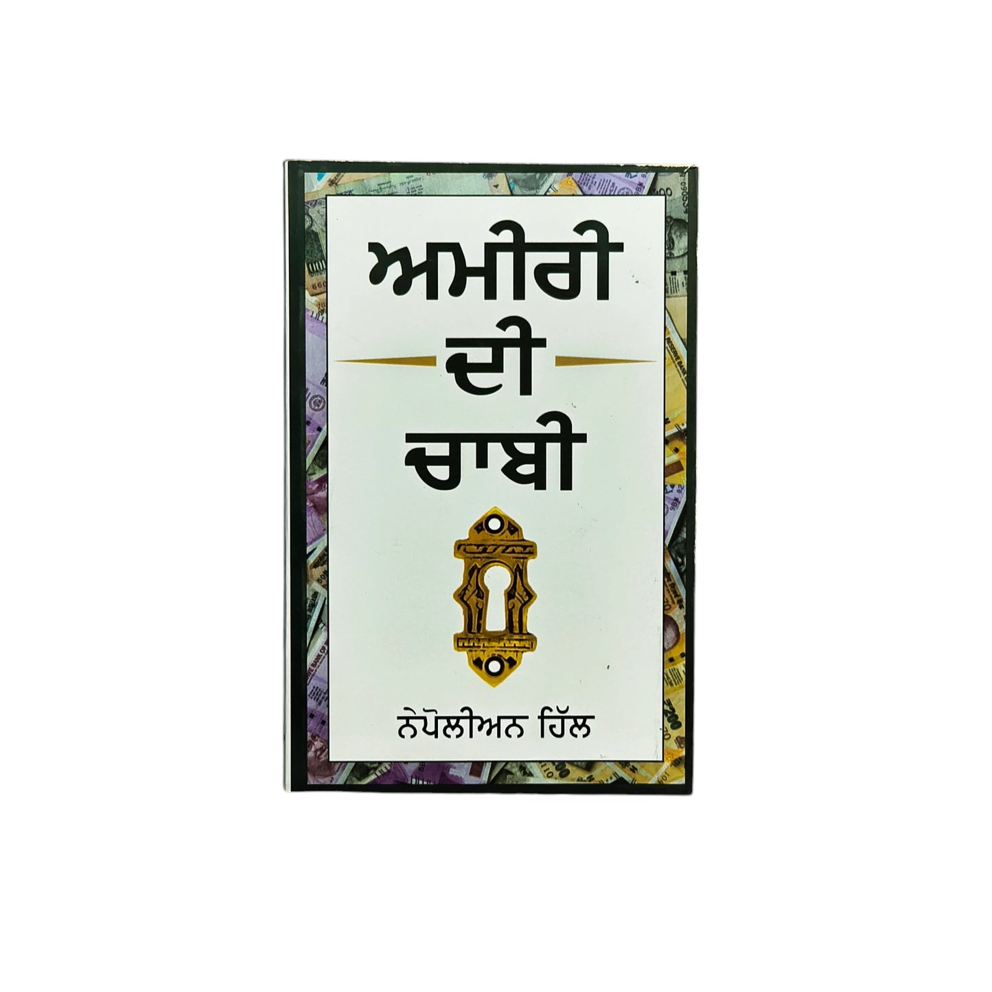 ਅਮੀਰੀ ਦੀ ਚਾਬੀ | Amiri Di Chabi