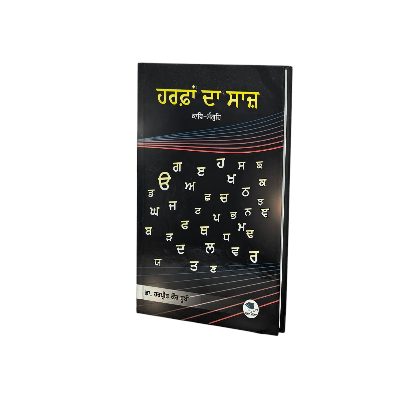 ਹਰਫ਼ਾਂ ਦਾ ਸਾਜ਼ | Harphan da Sajh