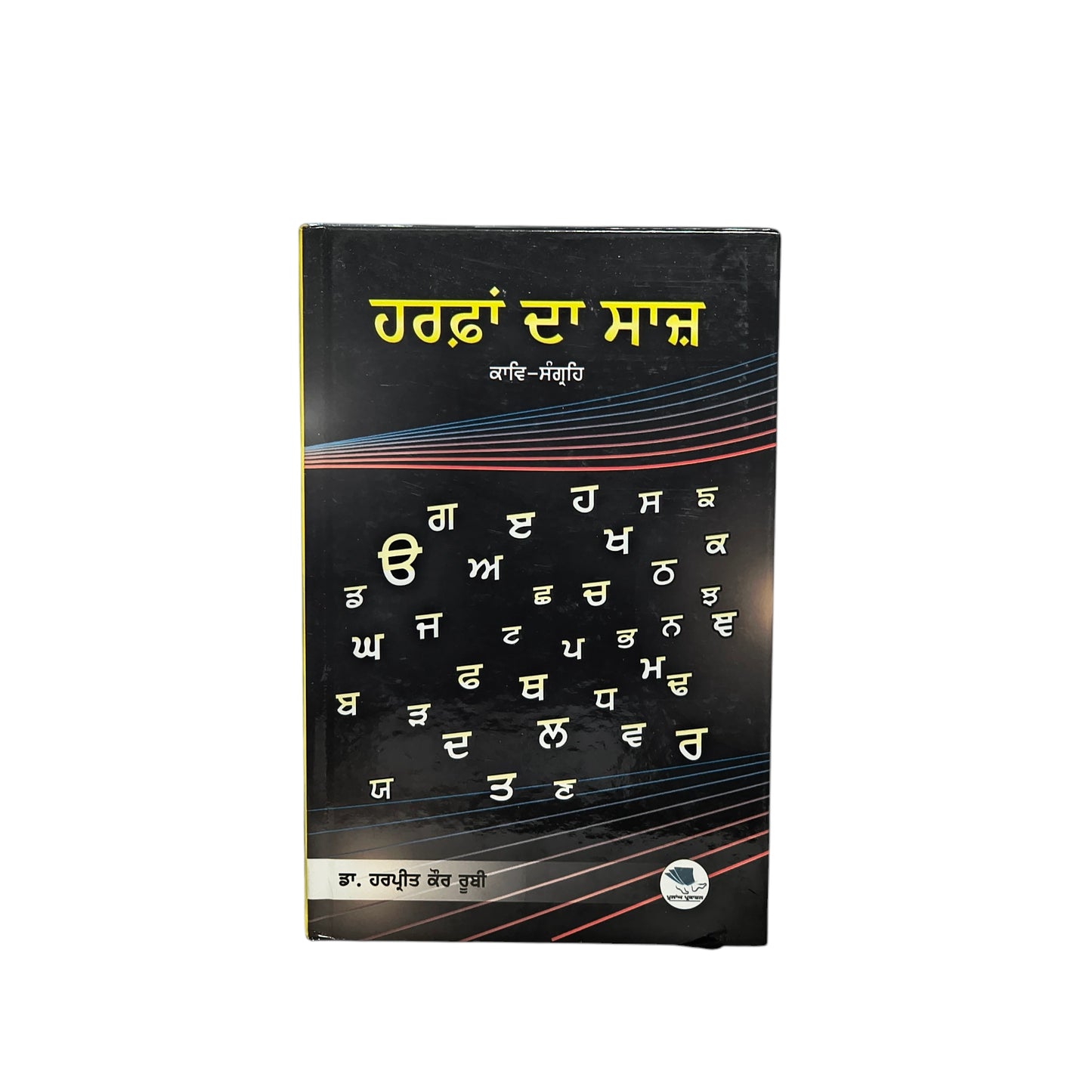 ਹਰਫ਼ਾਂ ਦਾ ਸਾਜ਼ | Harphan da Sajh