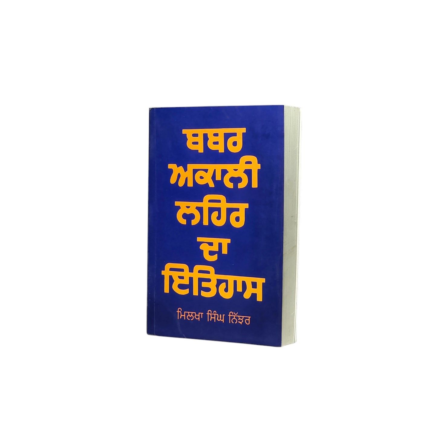 ਬਬਰ ਅਕਾਲੀ ਲਹਿਰ ਦਾ ਇਤਿਹਾਸ | Babbar Akali Lahar da Itihas