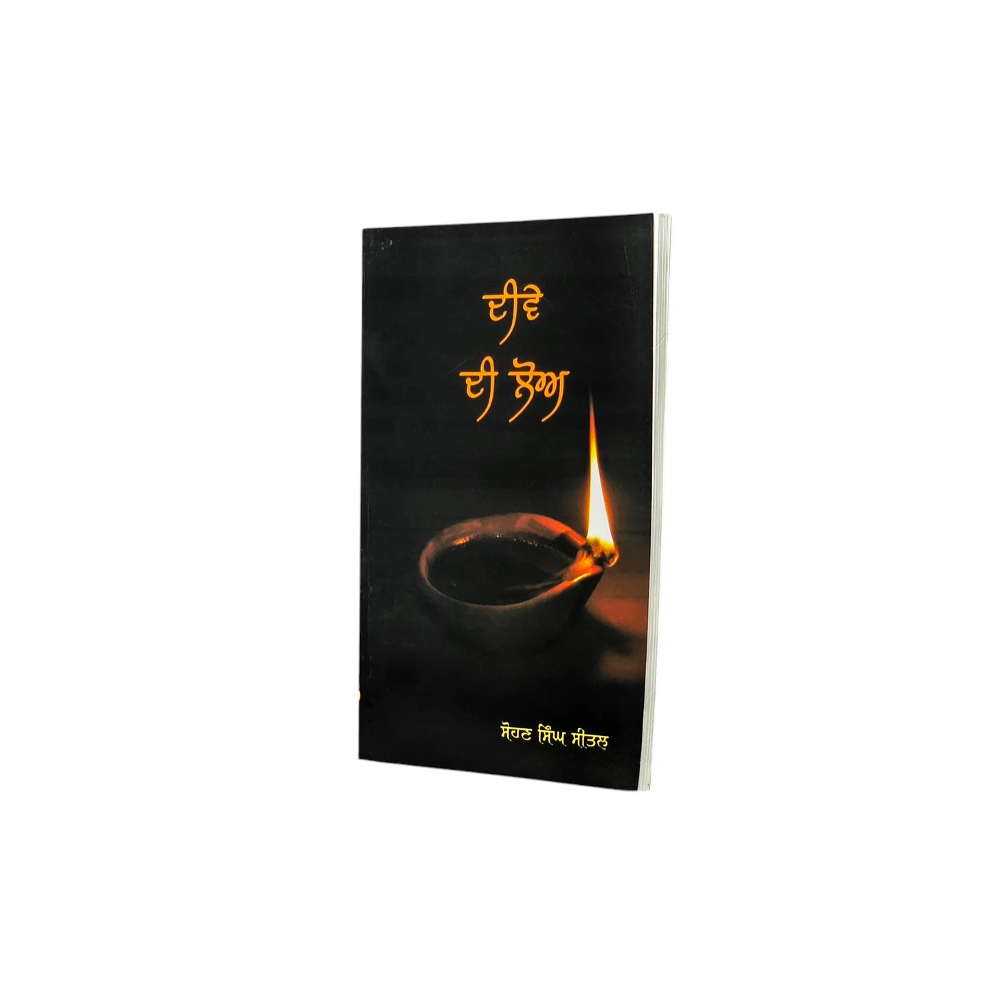 ਦੀਵੇ ਦੀ ਲੋਅ | Deeve Di Loh