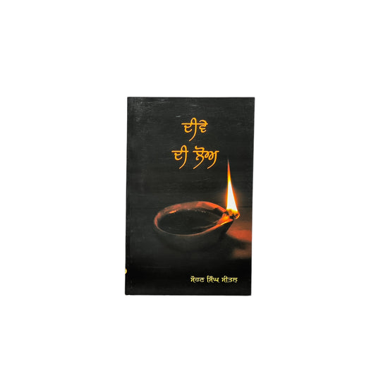 ਦੀਵੇ ਦੀ ਲੋਅ | Deeve Di Loh