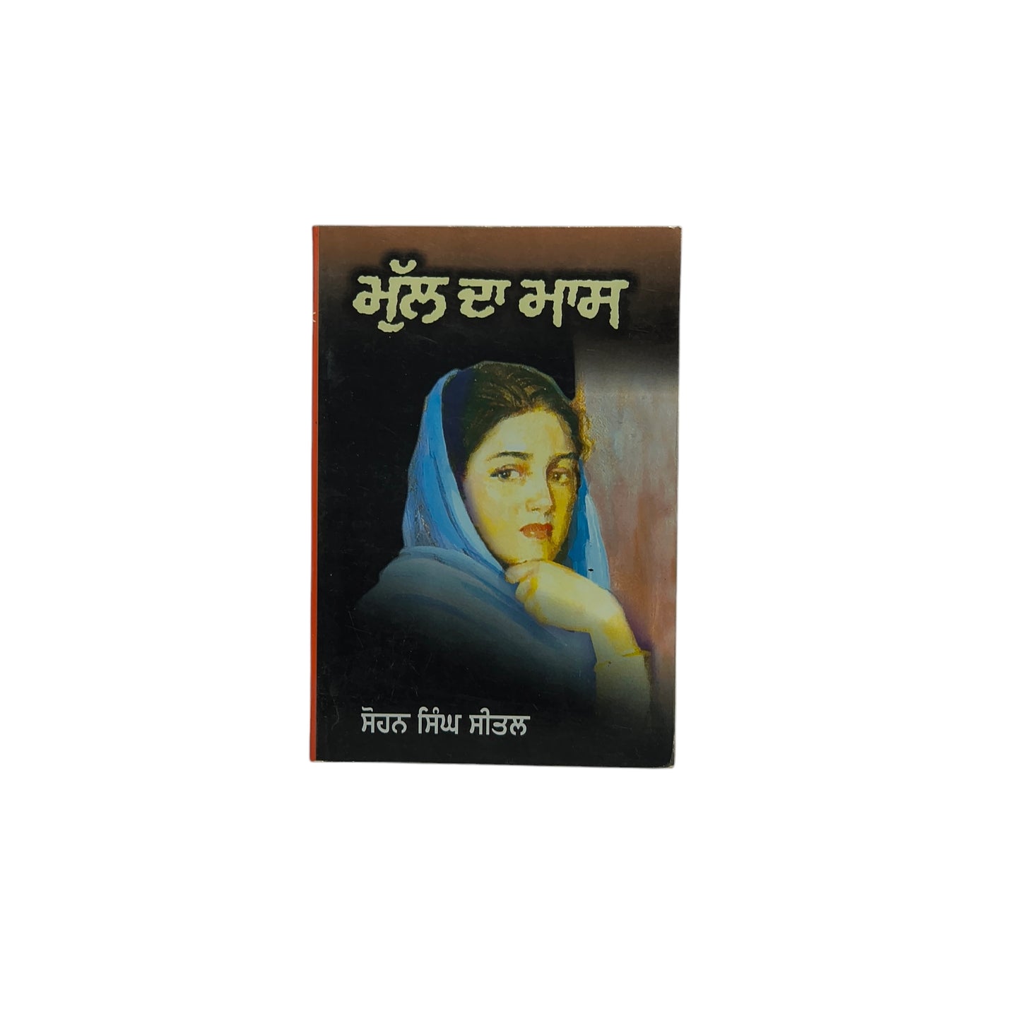 ਮੁੱਲ ਦਾ ਮਾਸ | Mull Da Maas