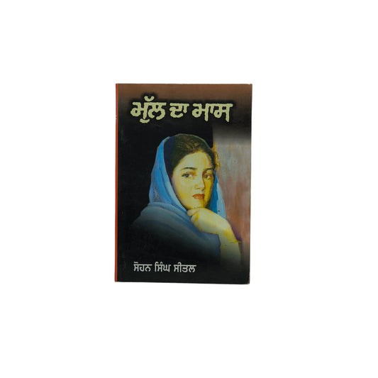 ਮੁੱਲ ਦਾ ਮਾਸ | Mull Da Maas