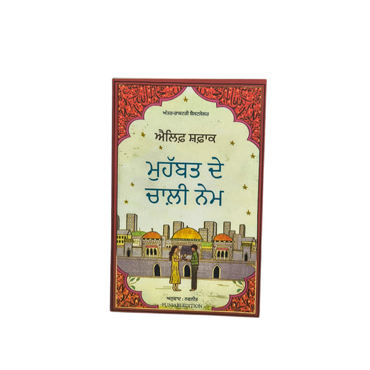 ਮੁਹੱਬਤ ਦੇ ਚਾਲੀ ਨੇਮ | Muhabbat De Challia Name