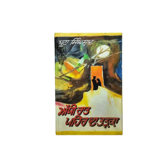 ਅੱਧੀ ਰਾਤ ਪਹਿਰ ਦਾ ਤੜਕਾ | Addhi Raat Pehar Da Tarka