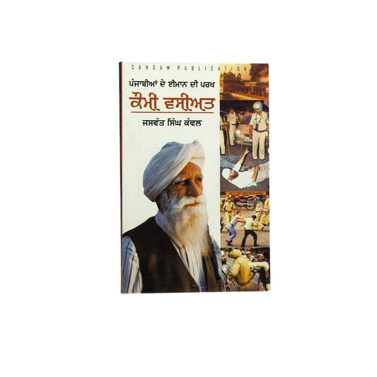 ਕੌਮੀ ਵਸੀਅਤ | Koumi Wasiat