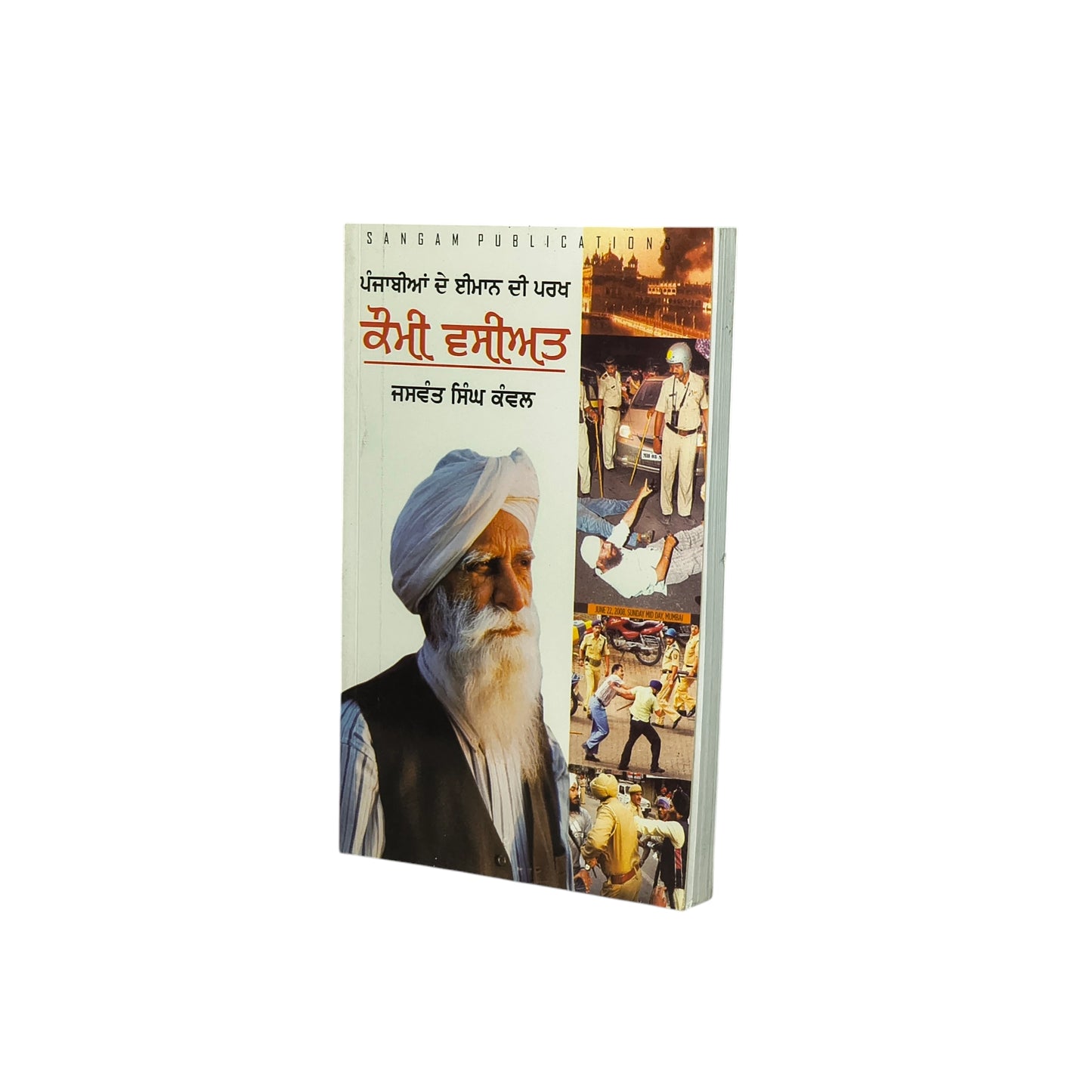 ਕੌਮੀ ਵਸੀਅਤ | Koumi Wasiat