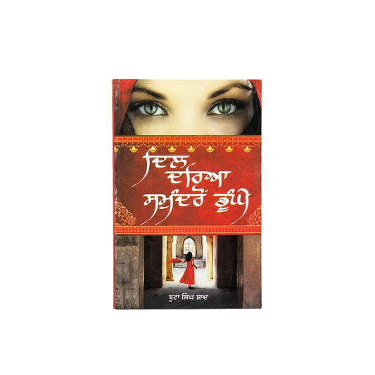 ਦਿਲ ਦਰਿਆ ਸਮੁੰਦਰੋਂ ਡੂੰਘੇ | Dil Dariya Samundrao Dhunge