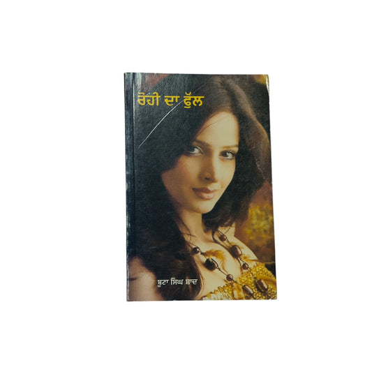 ਰੋਹੀ ਦਾ ਫੁੱਲ | Rohi da Phull