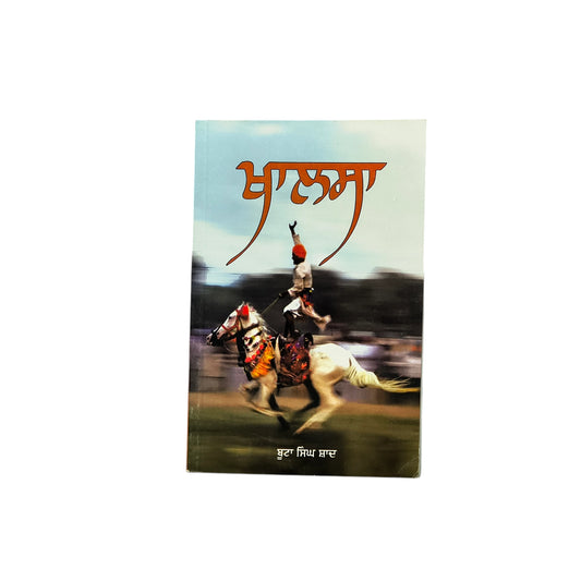 ਖਾਲਸਾ | Khasla