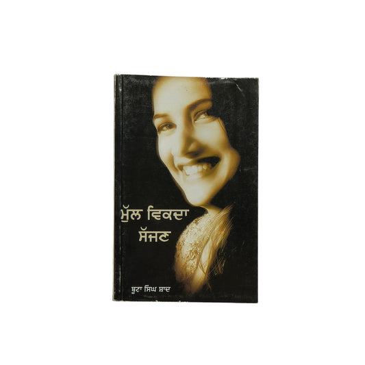 ਮੁੱਲ ਵਿਕਦਾ ਸੱਜਣ | Mull Vikda Sajjan