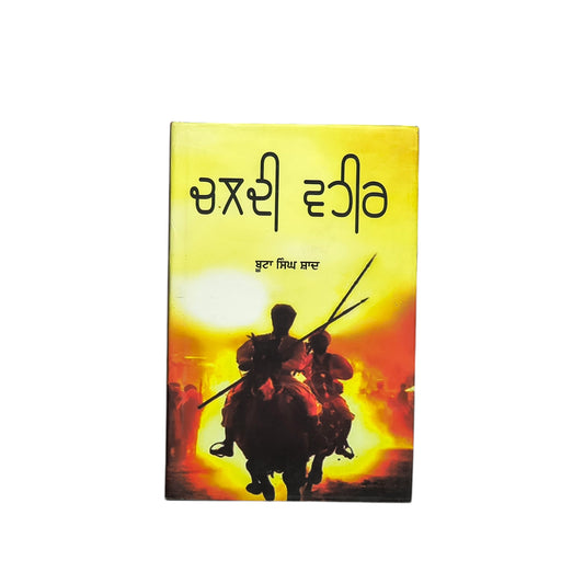 ਚਲਦੀ ਵਹੀਰ | Chaldi Vaheer