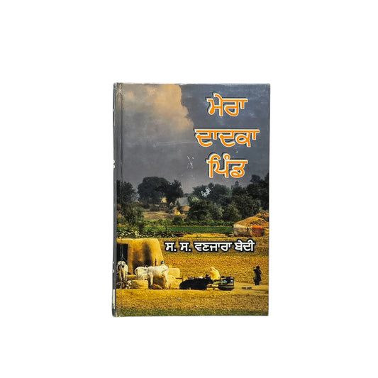 ਮੇਰਾ ਦਾਦਕਾ ਪਿੰਡ | Mera Dadka Pind