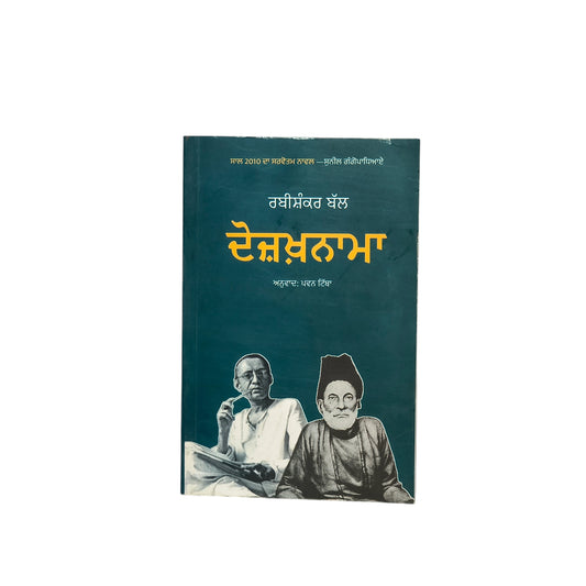 ਦੋਜ਼ਖ਼ਨਾਮਾ | Dozakhnama