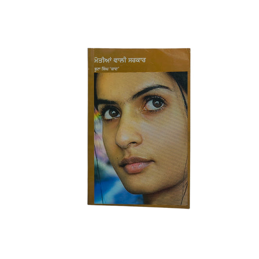 ਮੋਤੀਆਂ ਵਾਲੀ ਸਰਕਾਰ | Motian wali Sarkar